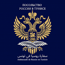 Пресс-релиз Посольства России в Тунисе по случаю Дня дипломатического работника Пресс-релиз Посольства России в Тунисе по случаю Дня дипломатического работника