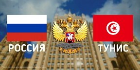 Посол России в Тунисе С.А.Николаев о российско-тунисском культурном диалоге Посол России в Тунисе С.А.Николаев о российско-тунисском культурном диалоге