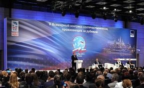 Владимир Путин 5 ноября 2015 г. принял участие в пленарном заседании Пятого Всемирного конгресса соотечественников, проживающих за рубежом