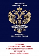 О СИТУАЦИИ С РАСПРОСТРАНЕНИЕМ КОРОНАВИРУСА  В ТУНИССКОЙ РЕСПУБЛИКЕ