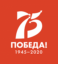75 лет Победы в Великой Отечественной войне 1941—1945 гг.