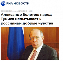 Интервью Посла России в Тунисе А.Ю.Золотова РИА Новости по случаю Дня дипломатического работника