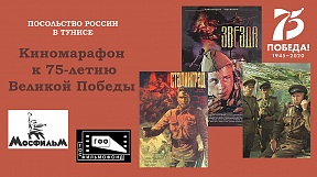 Посольство России в Тунисе начинает онлайн-киномарафон к 75-летию Великой Победы