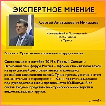Россия и Тунис: новые горизонты сотрудничества