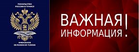 Вниманию российских граждан, находящихся в Тунисе в настоящее время!