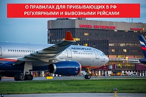 Об изменениях санитарных норм  при въезде на территорию Российской Федерации