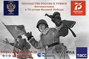К 75-летию Великой Победы Посольство России в Тунисе подготовило фотовыставку 