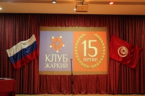 Клубу «Жаркий» 15 лет