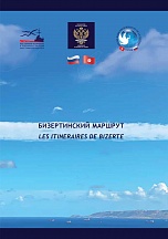 Об издании в Тунисе брошюры «Бизертинский маршрут» Об издании в Тунисе брошюры «Бизертинский маршрут»