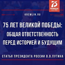 75 лет Великой Победы: общая ответственность перед историей и будущим