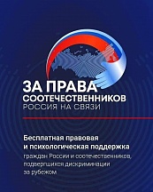 О запуске международного гуманитарного проекта «За права соотечественников» 