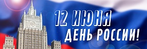 День России 2020 - 12 июня Онлайн