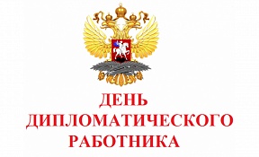 Пресс-релиз Посольства России в Тунисе по случаю Дня дипломатического работника