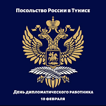 Communiqué de presse de l’Ambassade de Russie en Tunisie  à l’occasion de la Journée du diplomate russe